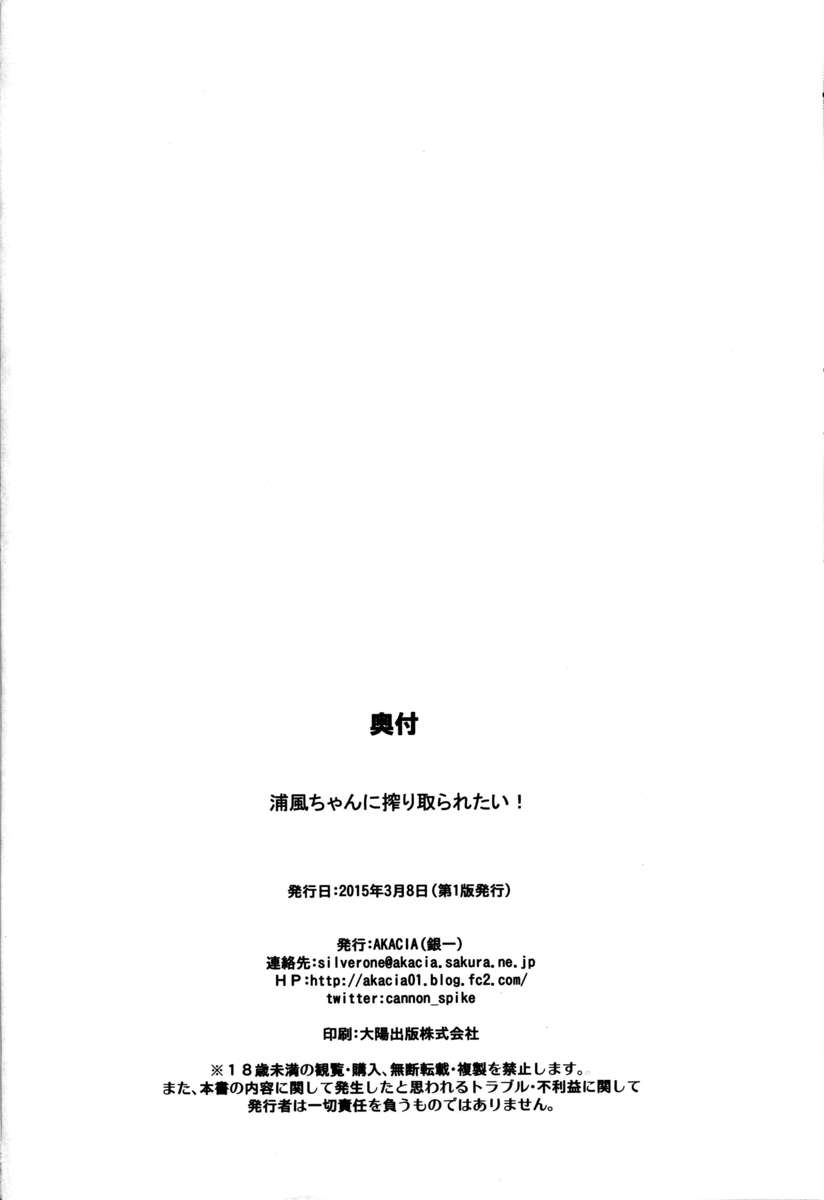 浦風ちゃんに絞りとられたい！