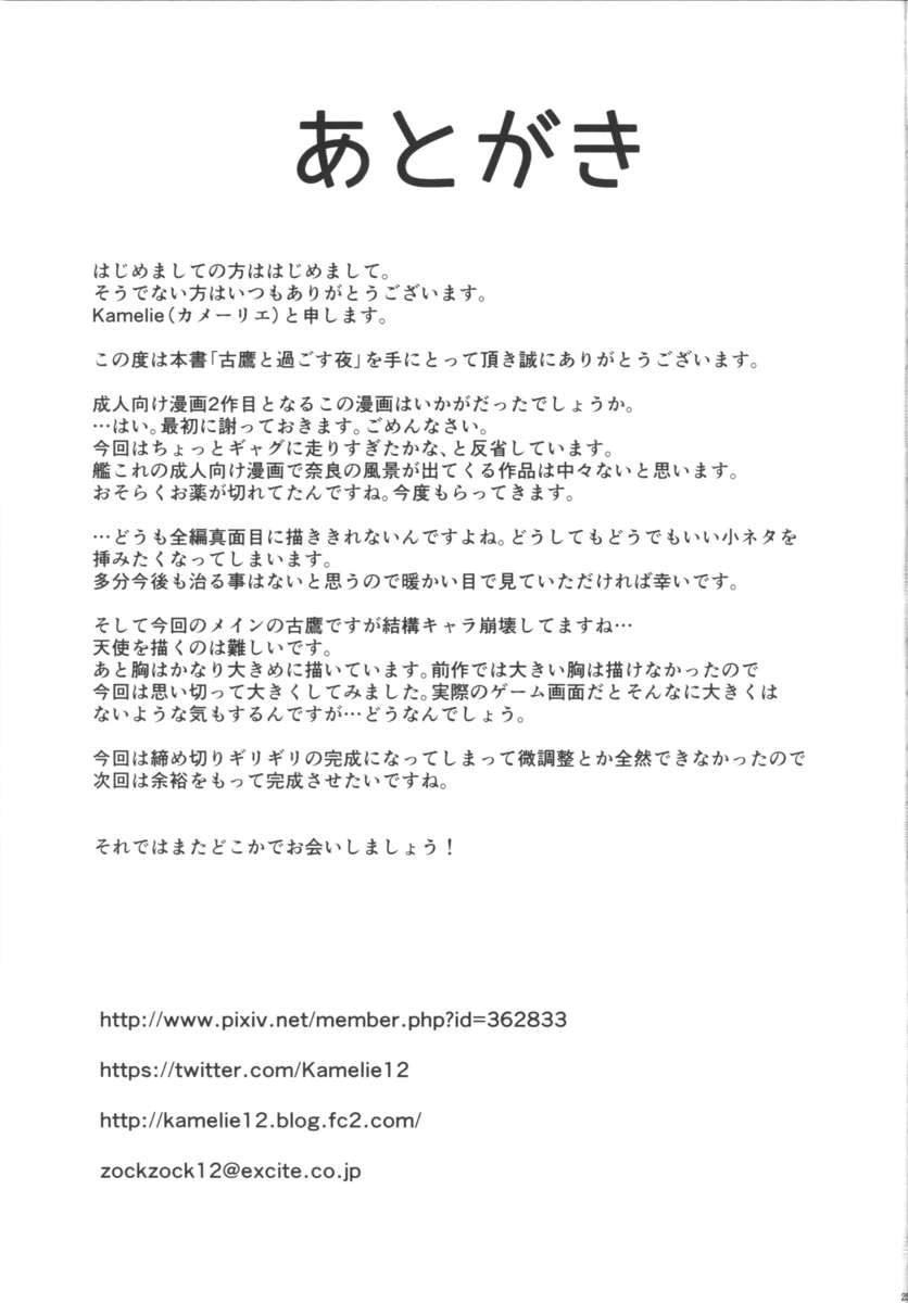 古鷹からスゴス夜