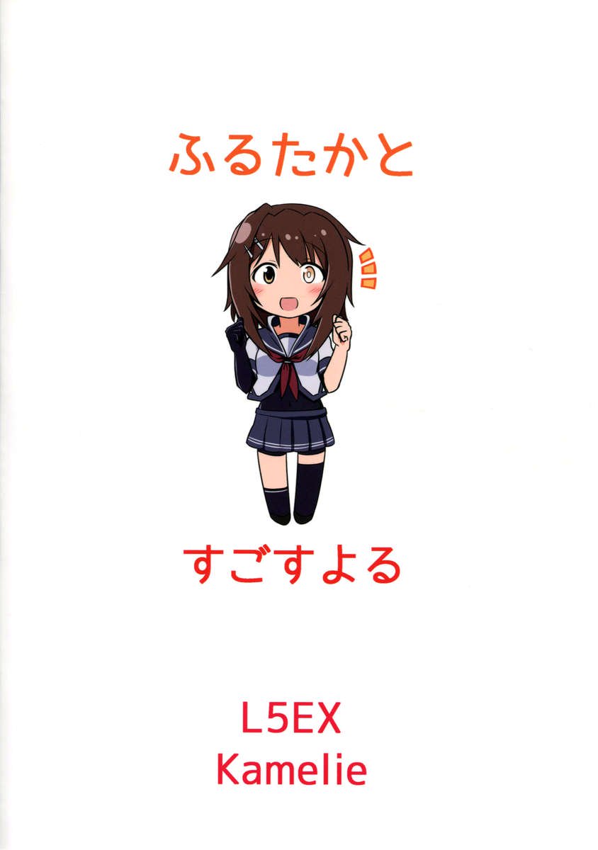 古鷹からスゴス夜