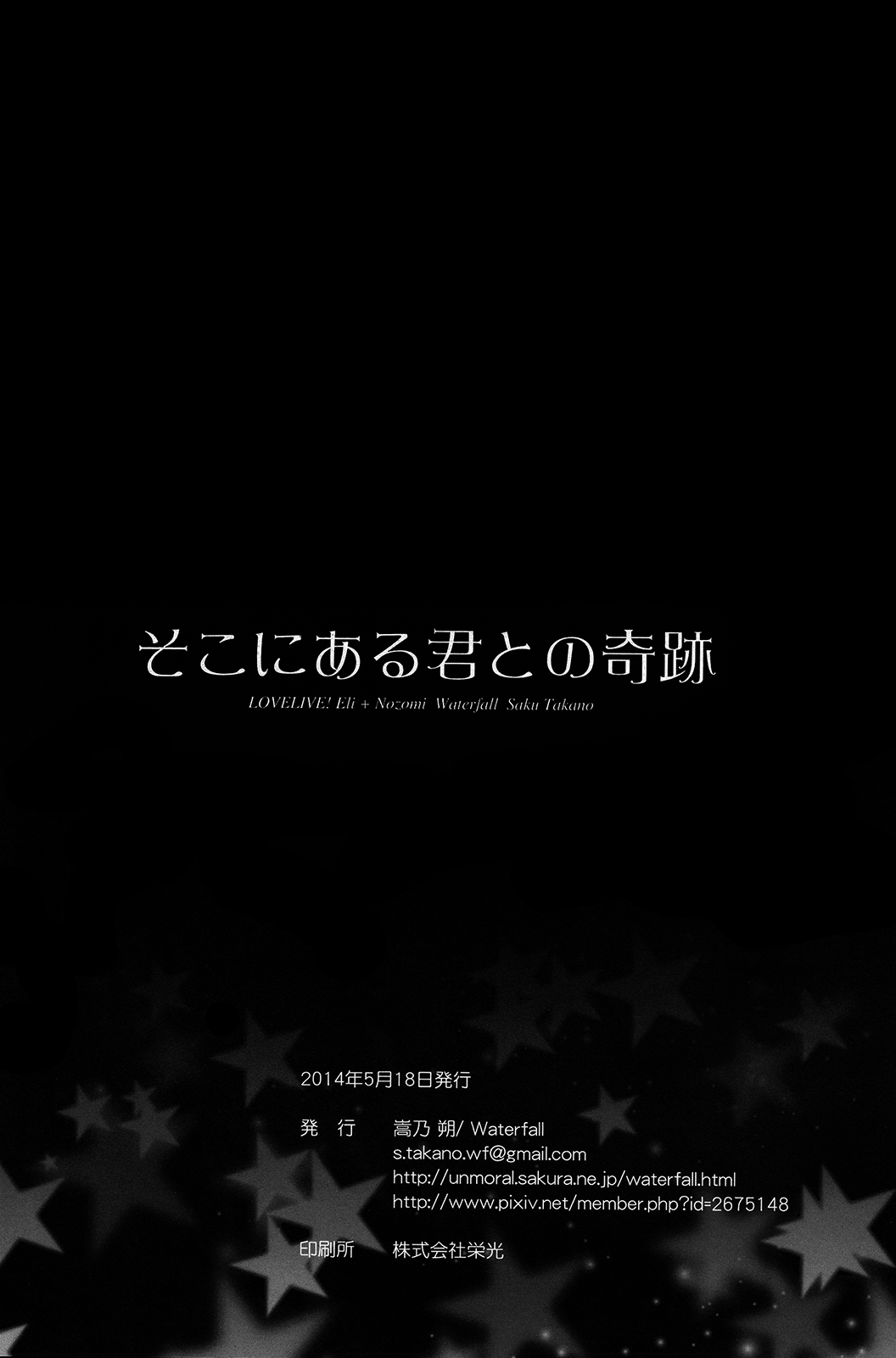 そこにあるキミとのキセキ