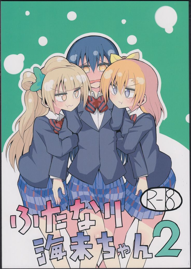 ふたなり海ちゃん2 ふたなり海ちゃん2