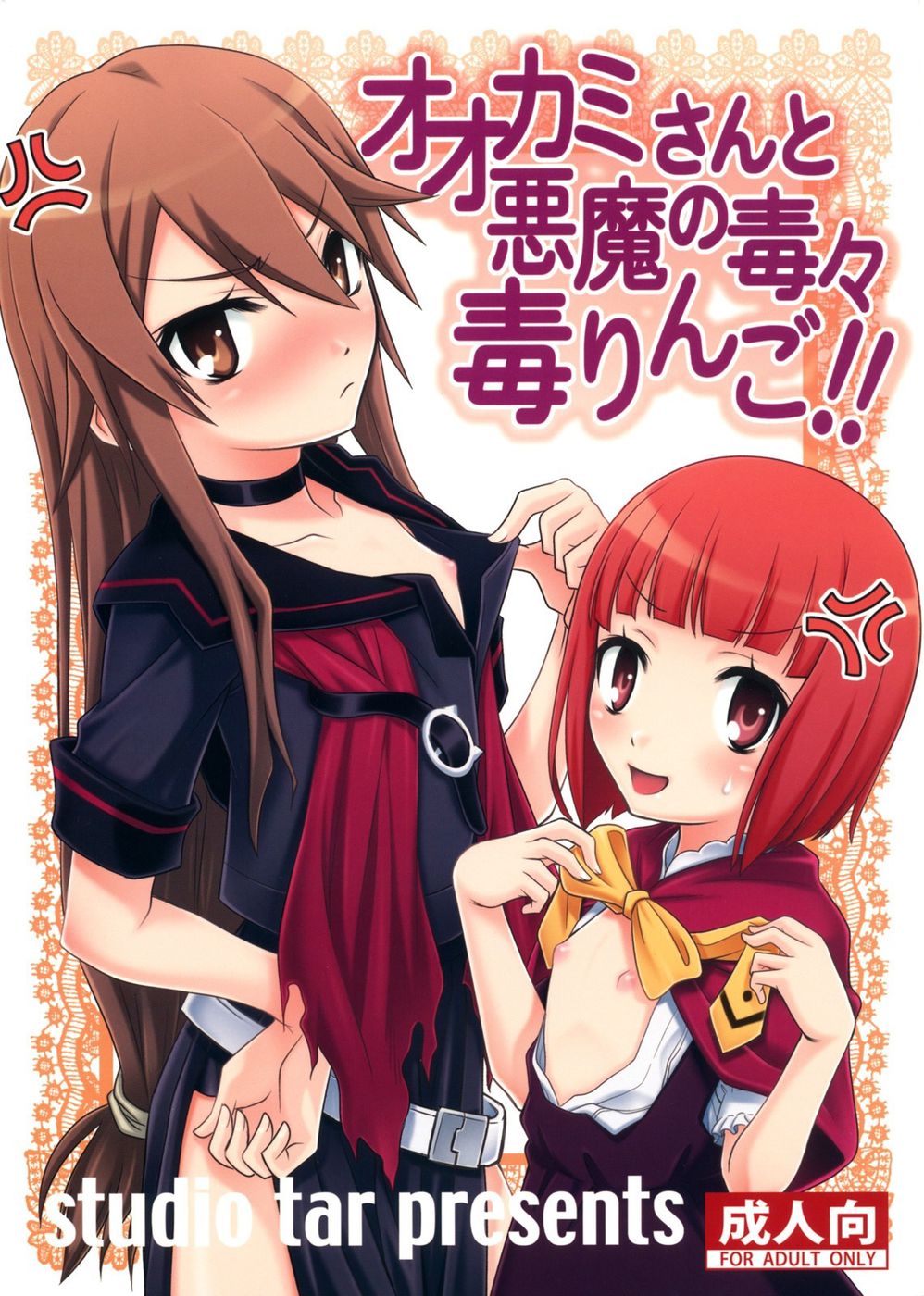 オオカミさんと悪魔のドクドクリンゴ!! オオカミさんと悪魔のドクドクリンゴ!!