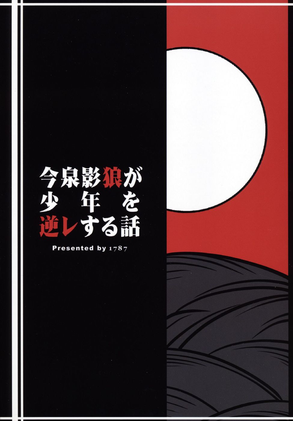 今泉影郎が若い若者を逆レイプした物語