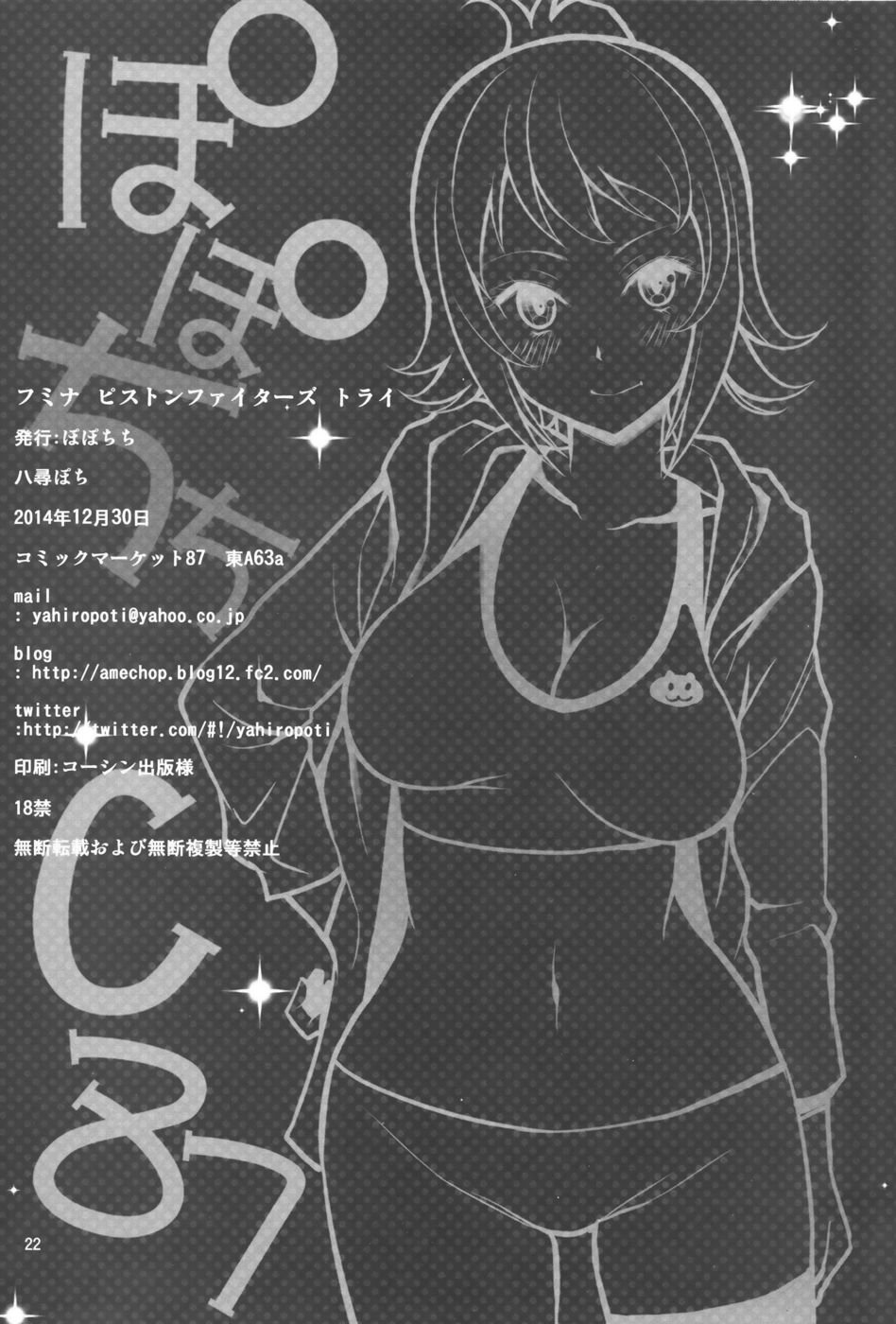 フミナピストンファイターズトライ