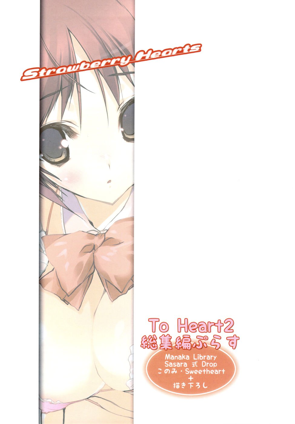 ストロベリーハーツ
