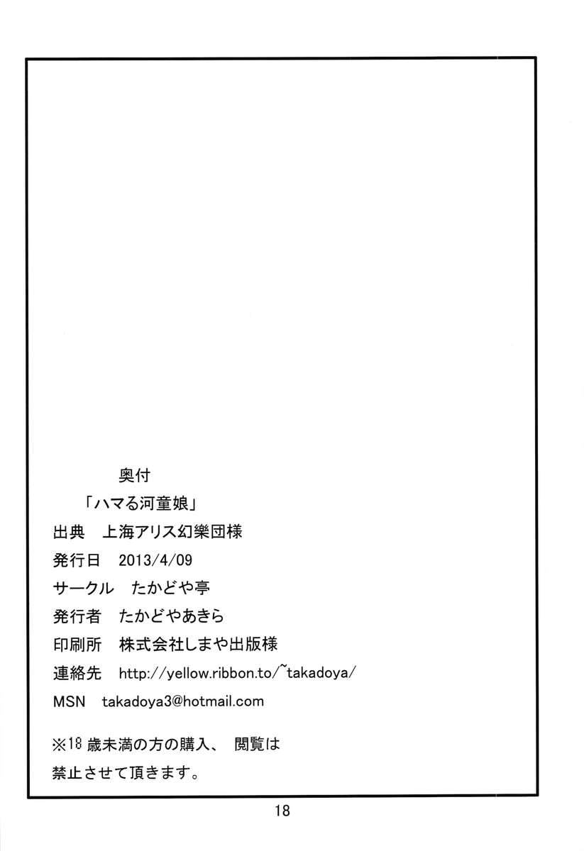 はまるかっぱ娘
