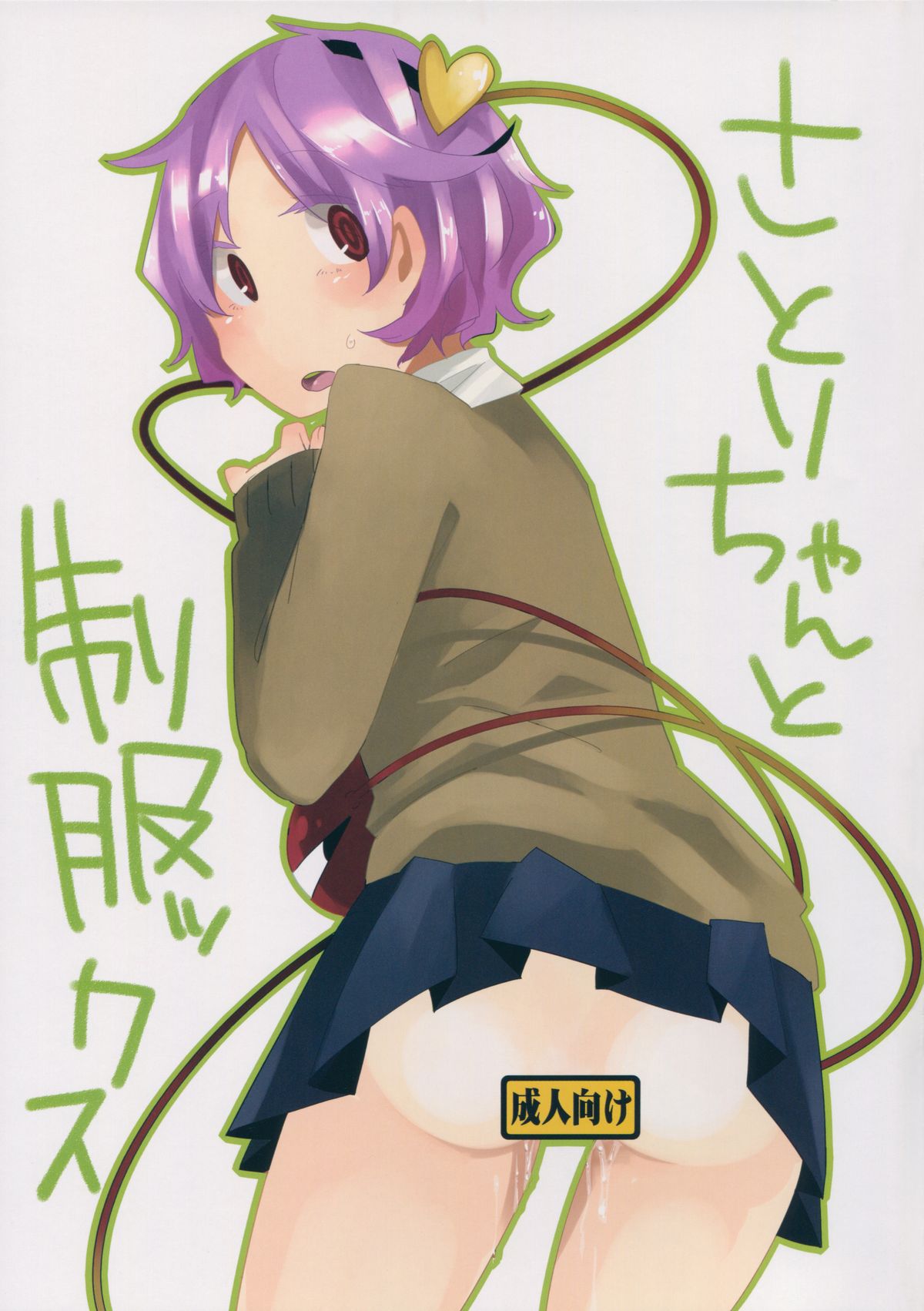 さとりちゃんとせいふっくす さとりちゃんとせいふっくす
