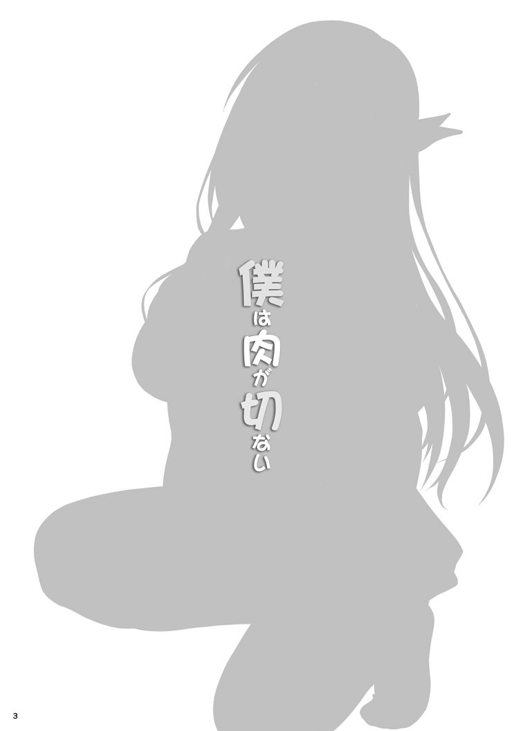 ぼくはにくがせつない