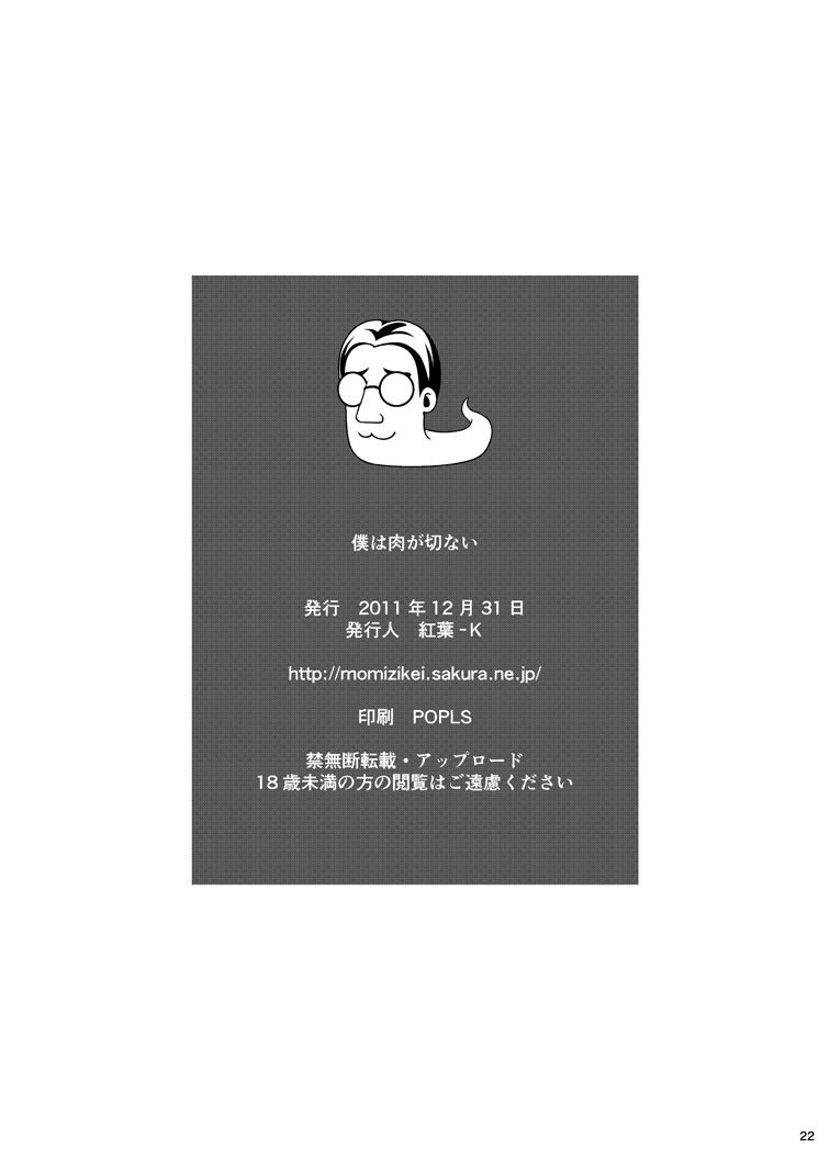 ぼくはにくがせつない