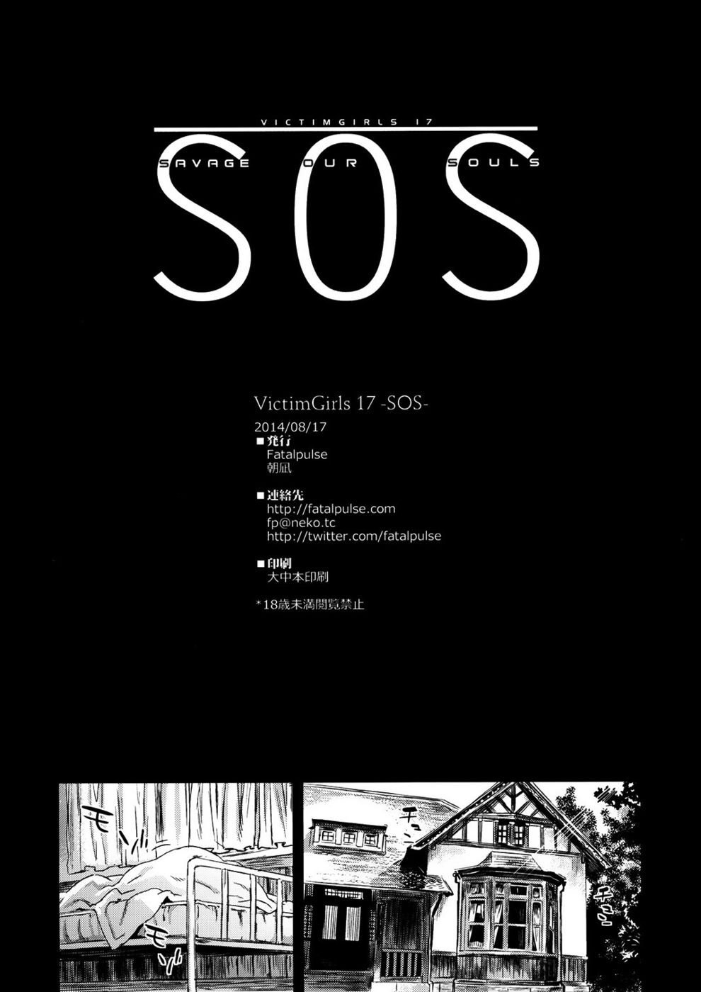 VictimGirls 17SOS-私たちの魂を野蛮にする-