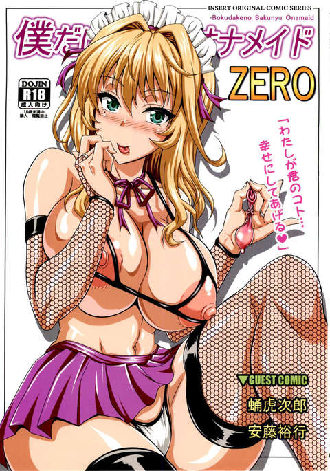 私の個人的な巨乳オナニーメイドZERO 私の個人的な巨乳オナニーメイドZERO