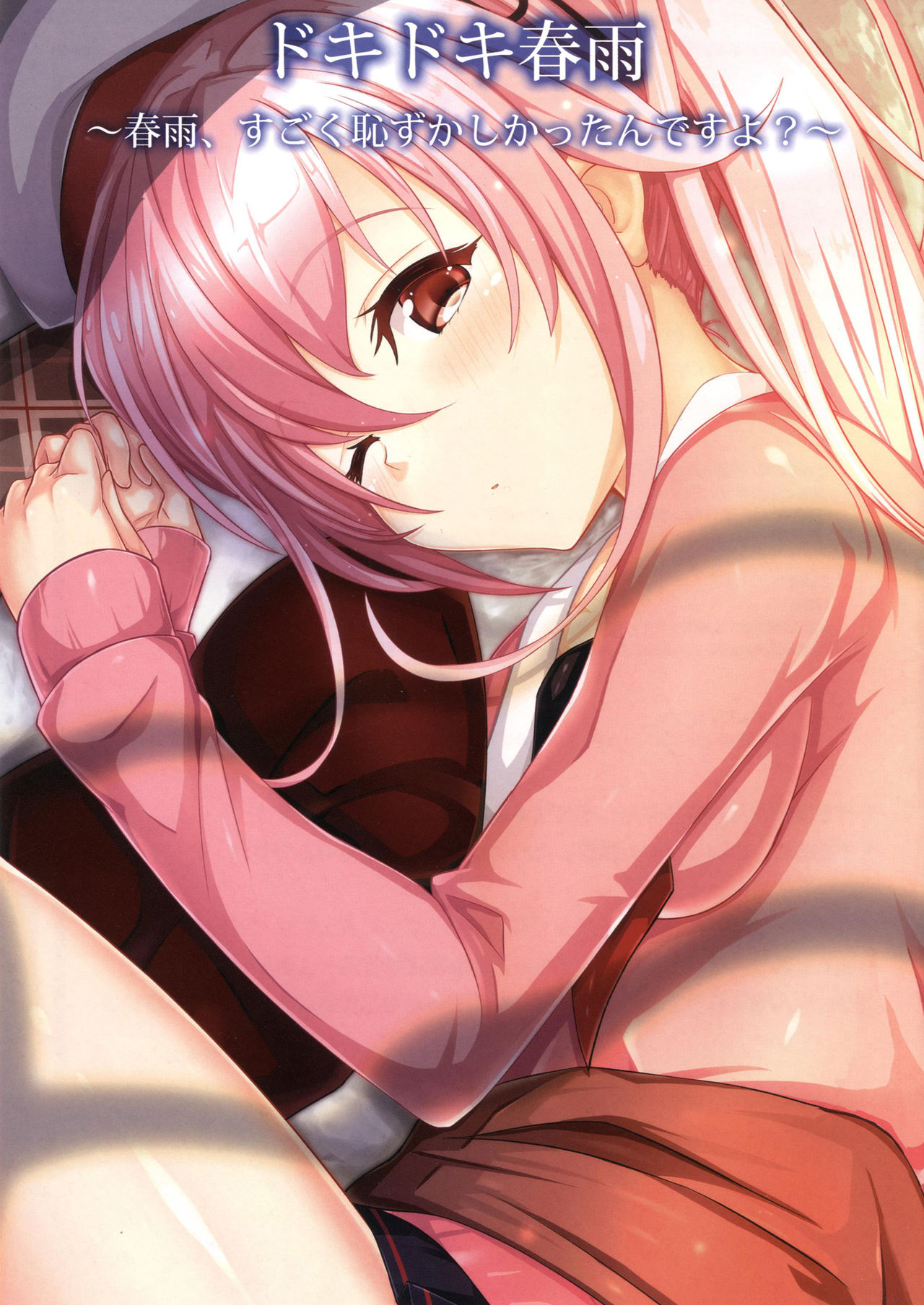 どきどきはるさめ〜はるさめ、すごくはづかしかたんですよ？〜