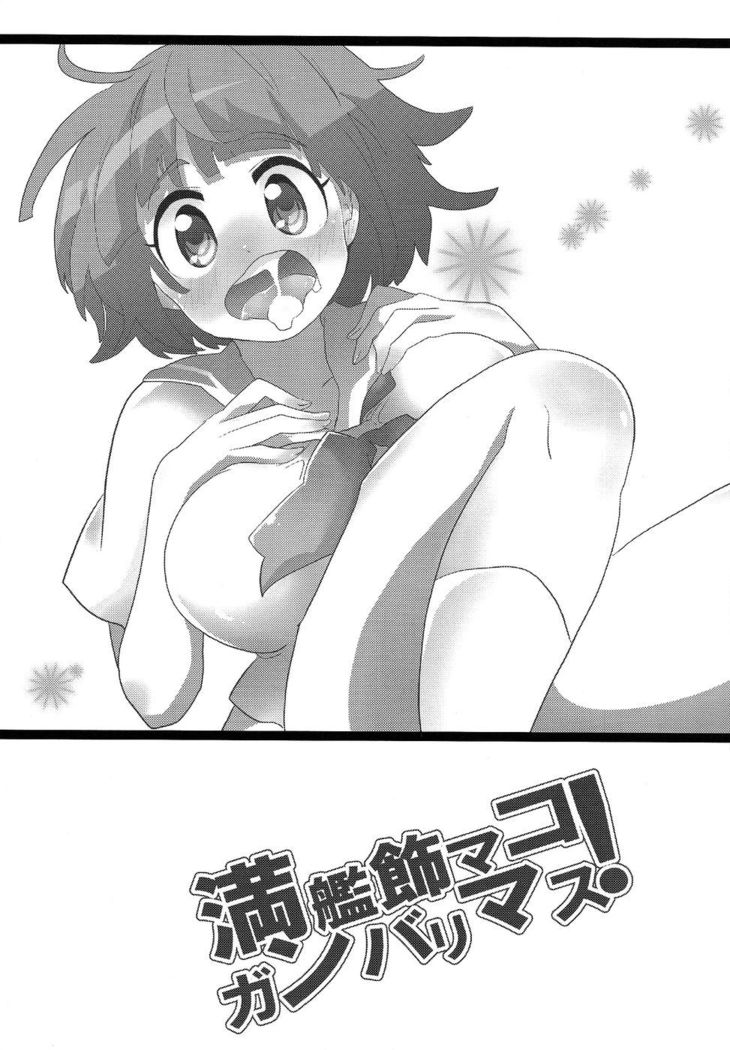 満艦飾マコガンバリマス
