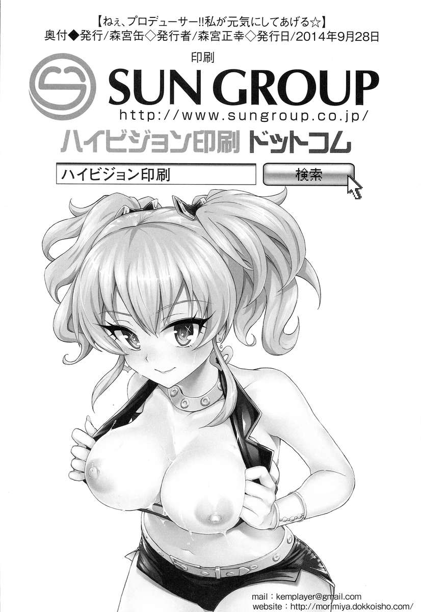 ねえ、プロデューサー！気分を良くします☆