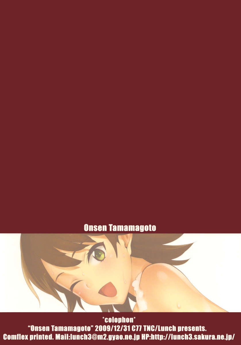 温泉玉まごと