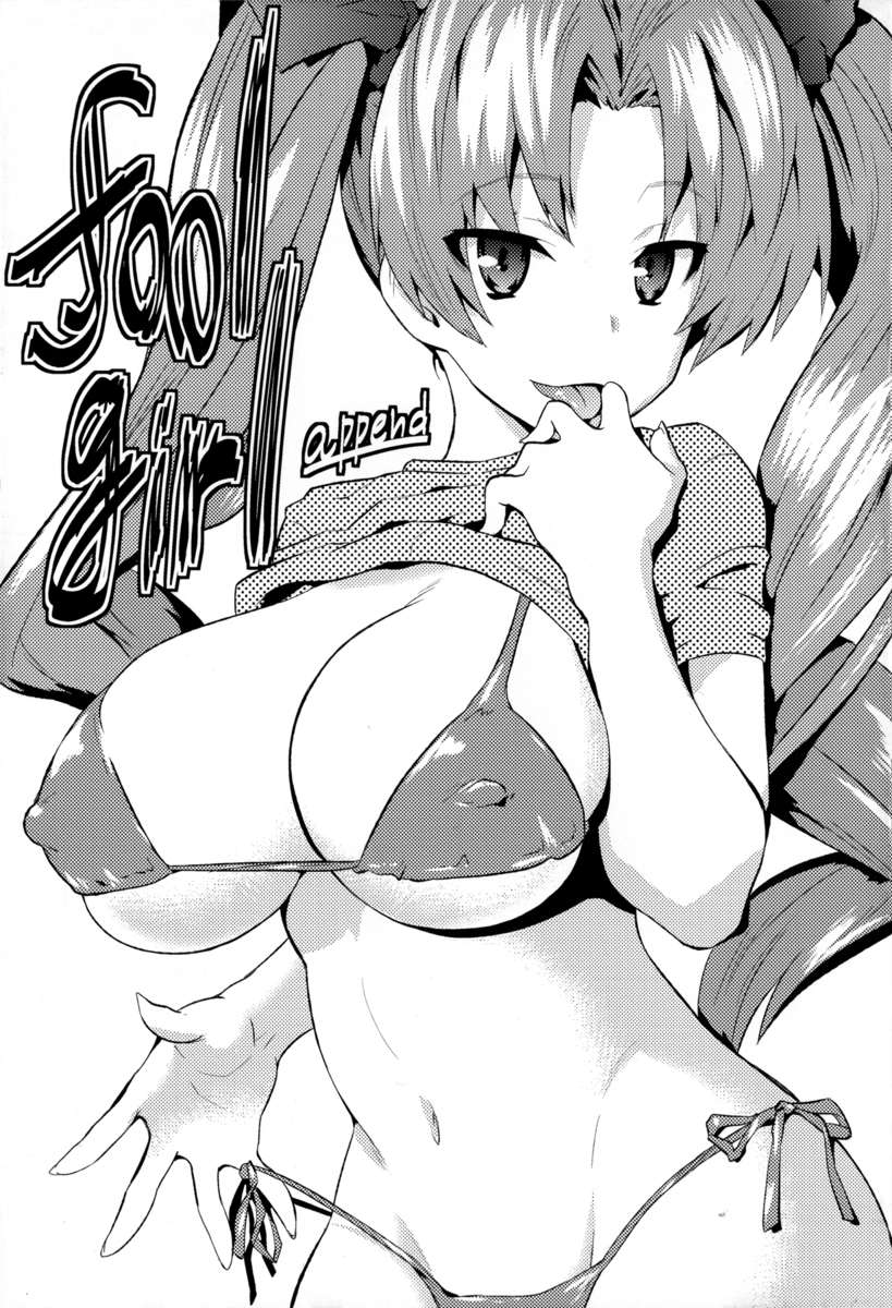 愚かな女の子が追加