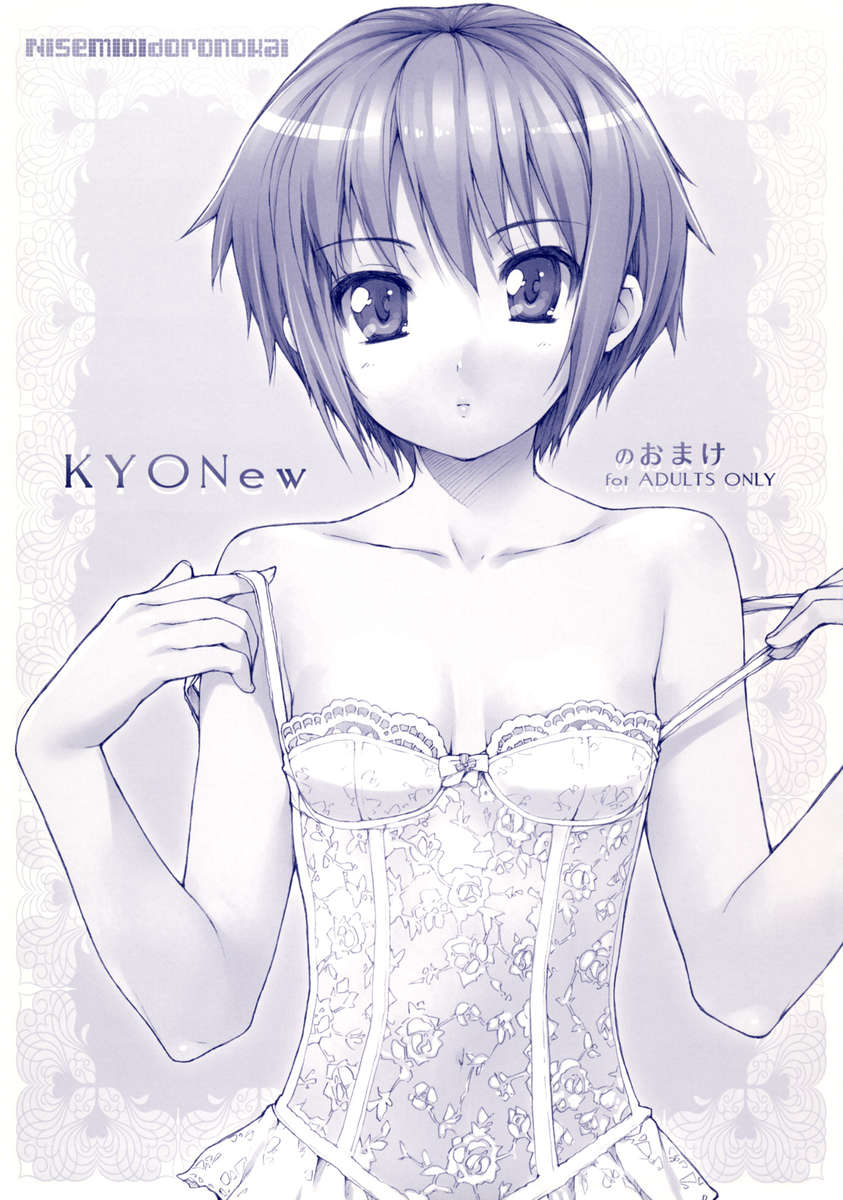 KYONewのオマケ