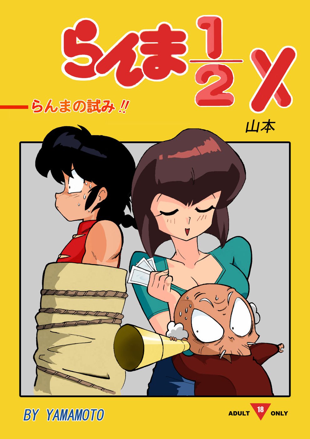 らんまの試練 らんまの試練