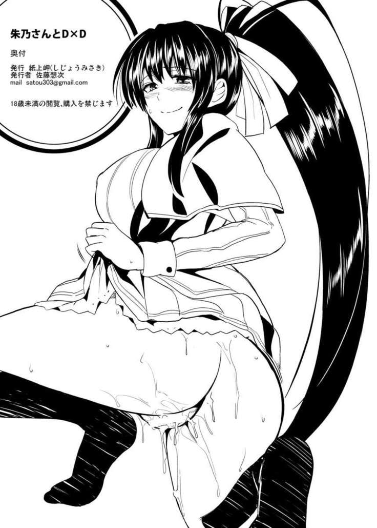 明野さんからD×Dへ