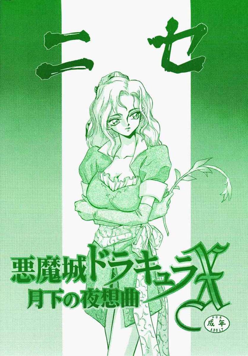 ニセアクマシロドラキュラ×月館のやすっくく ニセアクマシロドラキュラ×月館のやすっくく