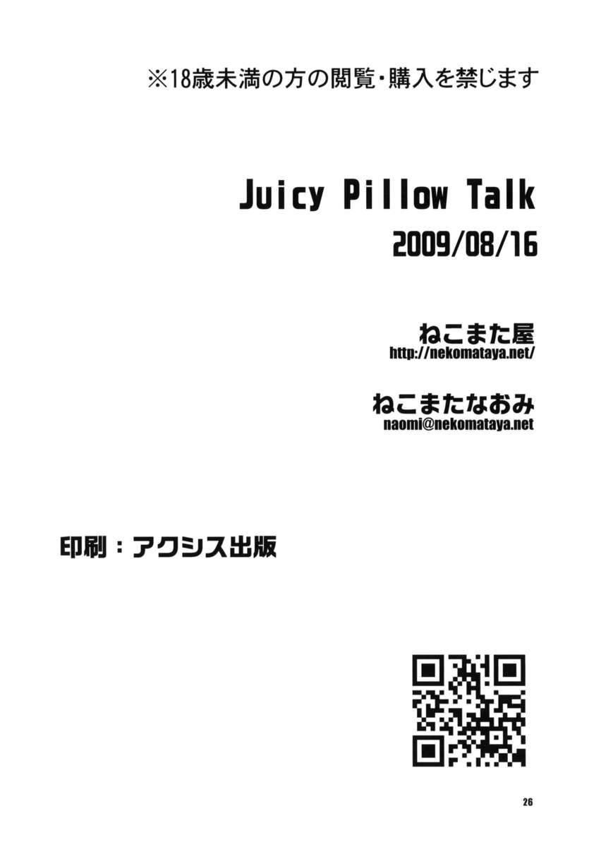 ジューシーな枕トーク