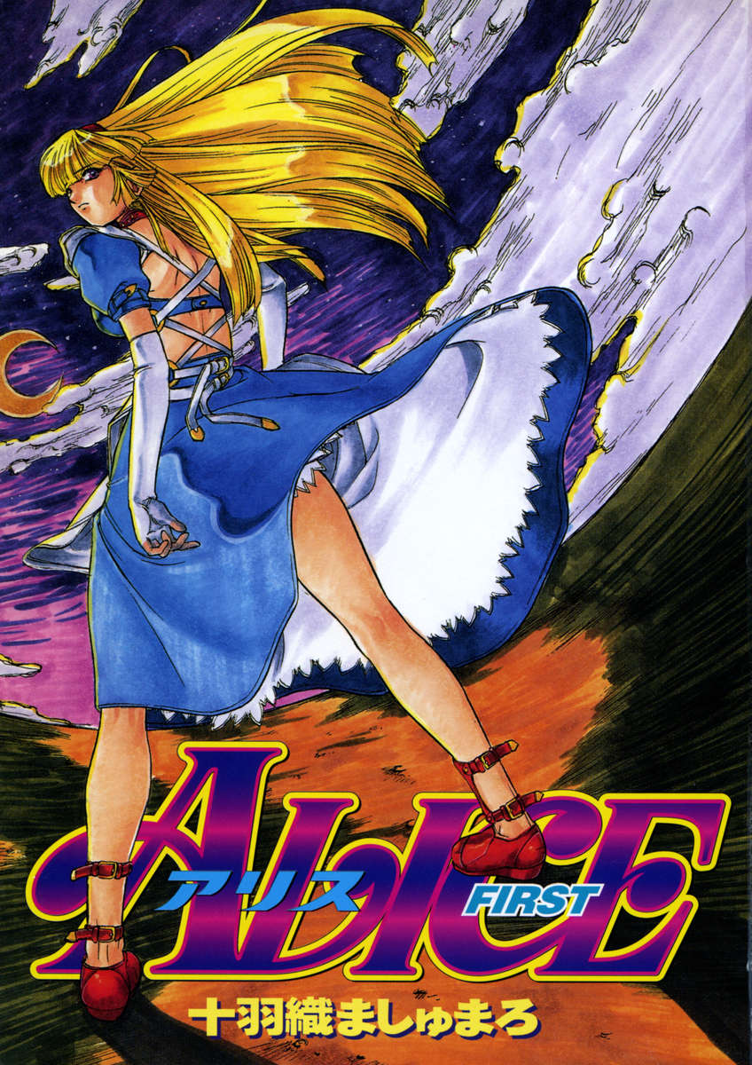 アリス-最初-