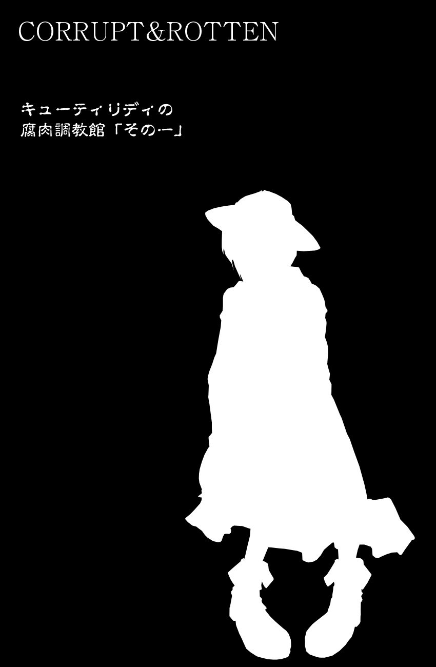 CORRUPT＆amp; ROTTENキューティリディの船く長陽館「園一」