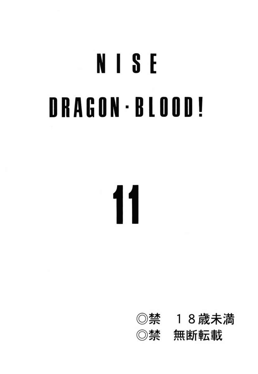 ニセドラゴンブラッド！ 11