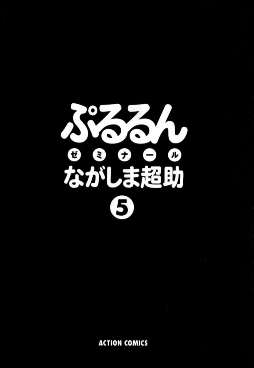 プルルンセミナー5