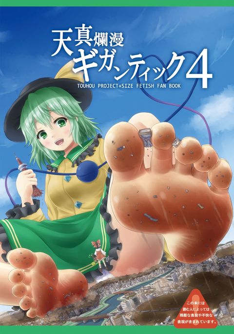 巨大イノセンス4 巨大イノセンス4