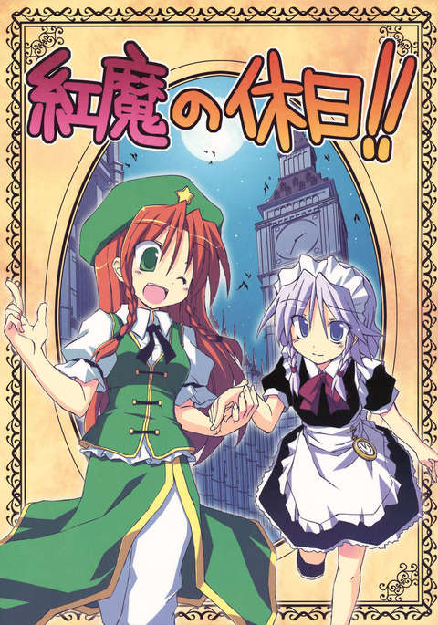 緋色の悪魔の休日! 緋色の悪魔の休日!