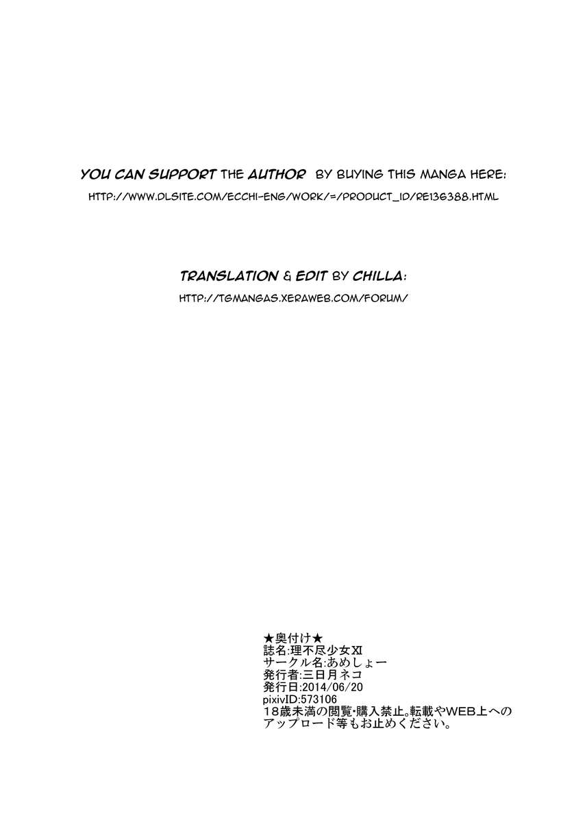 不合理な少女XI