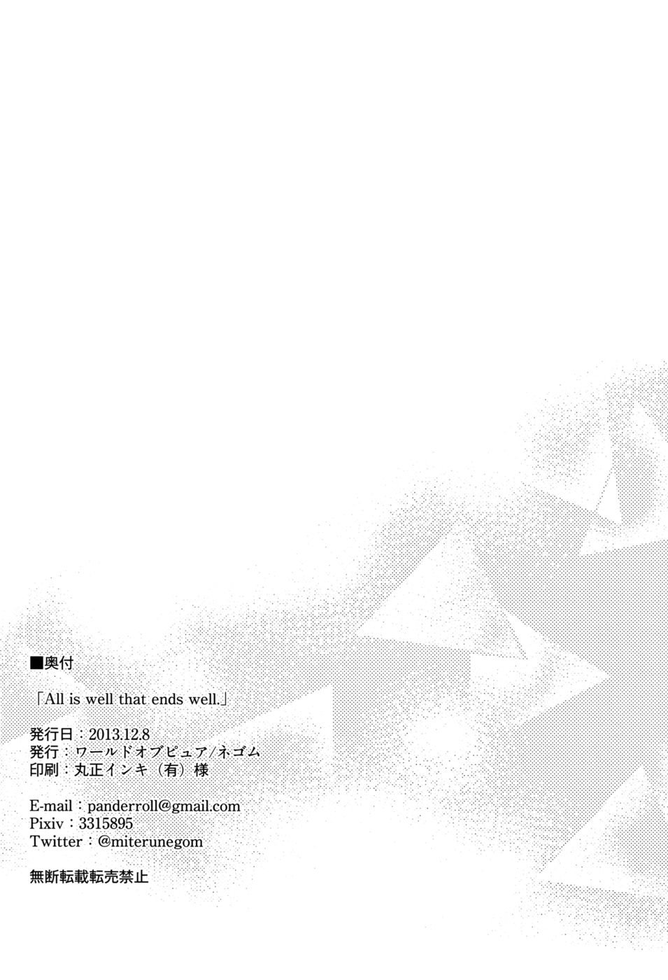 すべてが順調に終わります