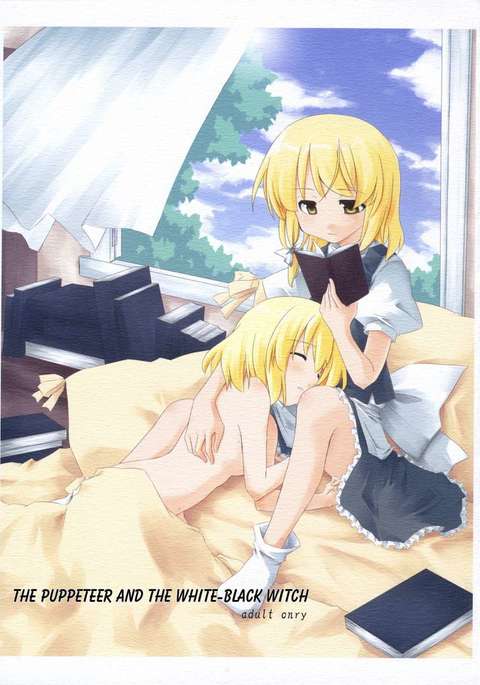 パペッティアと白黒の魔女 パペッティアと白黒の魔女
