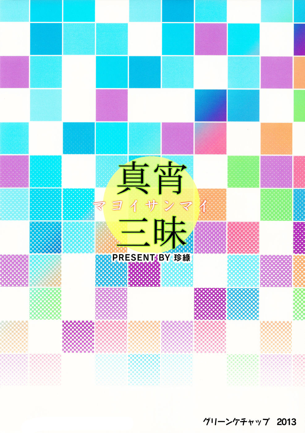 三井まよい