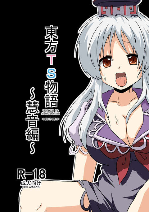 東方TS物語〜キーネ編〜 東方TS物語〜キーネ編〜