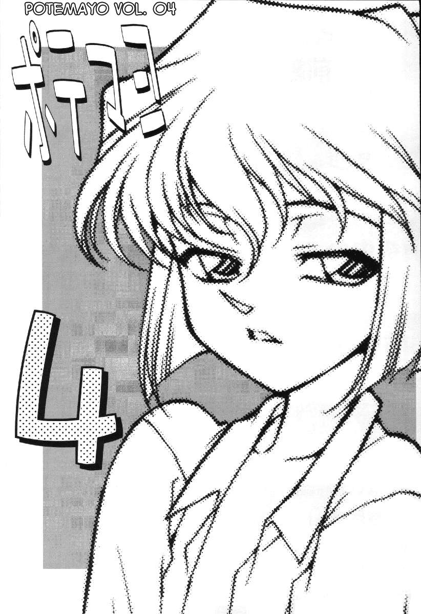 ぽてまよVol。 4