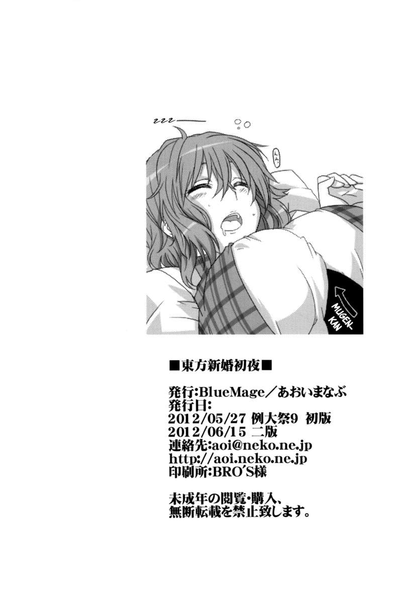 東方新婚夫婦初夜