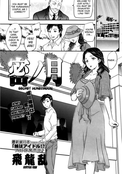 ミツノゲツ-シークレットハネムーン ミツノゲツ-シークレットハネムーン