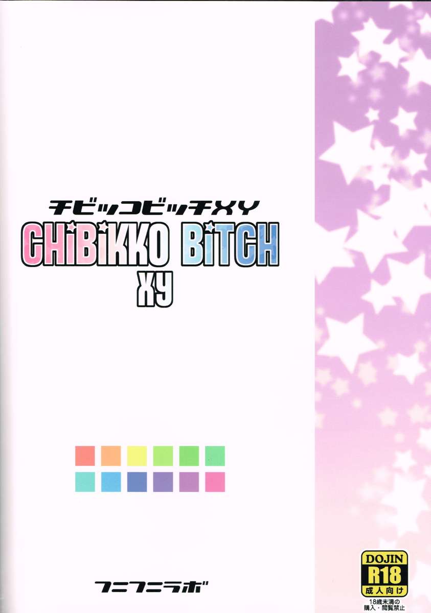 ちびっこビッチXY