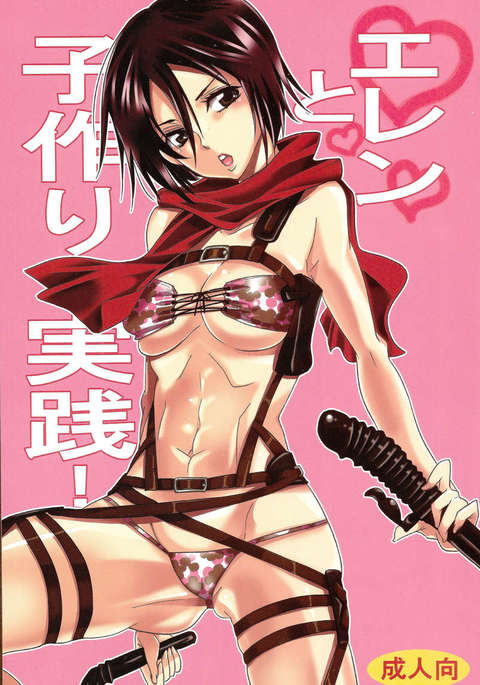 エレンと一緒に赤ちゃん作りの練習！