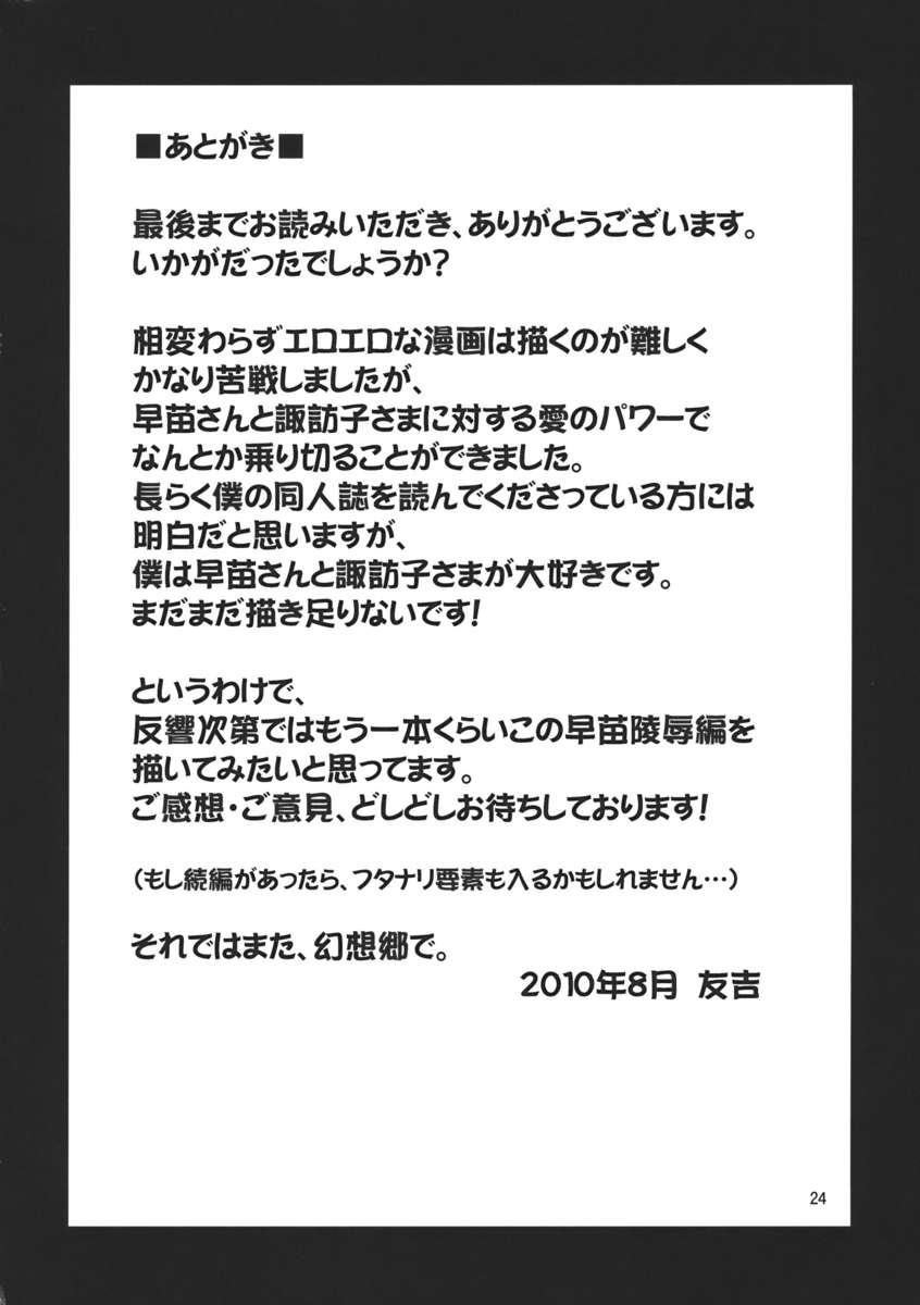 幻想郷の王さなえ両条編2