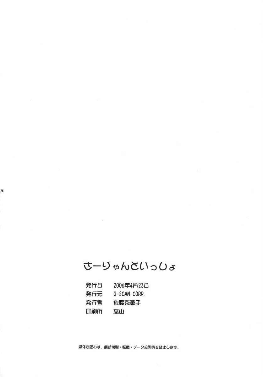 サリアンと一緒に