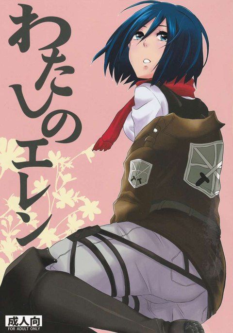 ワタシのエレン ワタシのエレン