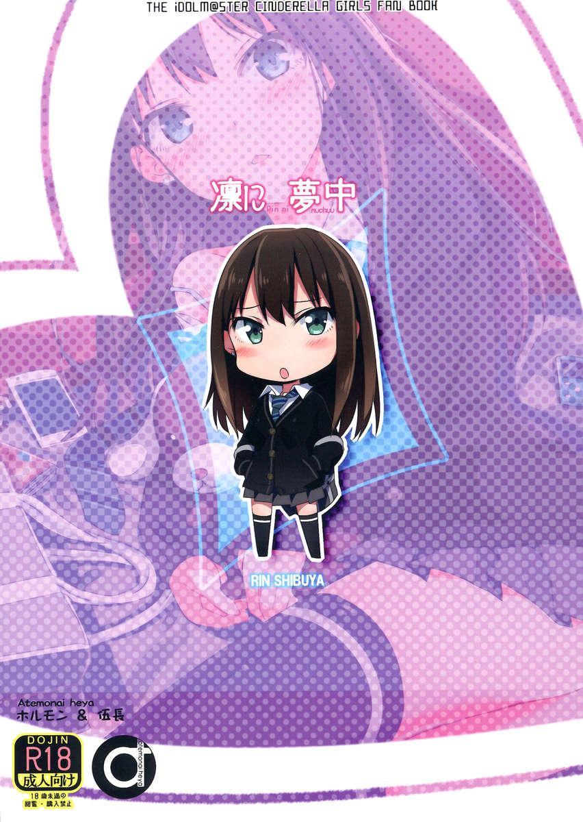 凛にむちゅう