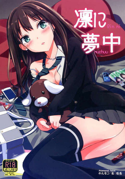 凛にむちゅう 凛にむちゅう
