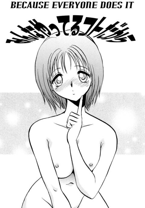 誰もがそれをするので 誰もがそれをするので