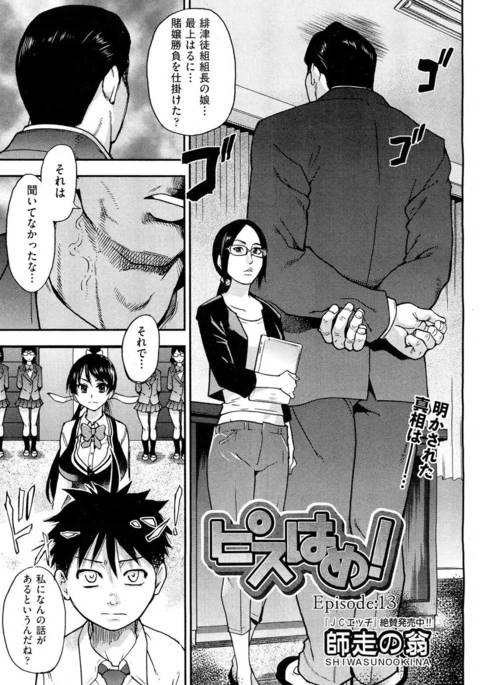 ピスハメ！第13章