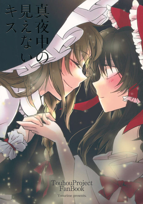 マヨナカのミエナイキス マヨナカのミエナイキス