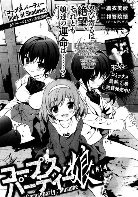 コープスパーティー娘、第14章 コープスパーティー娘、第14章